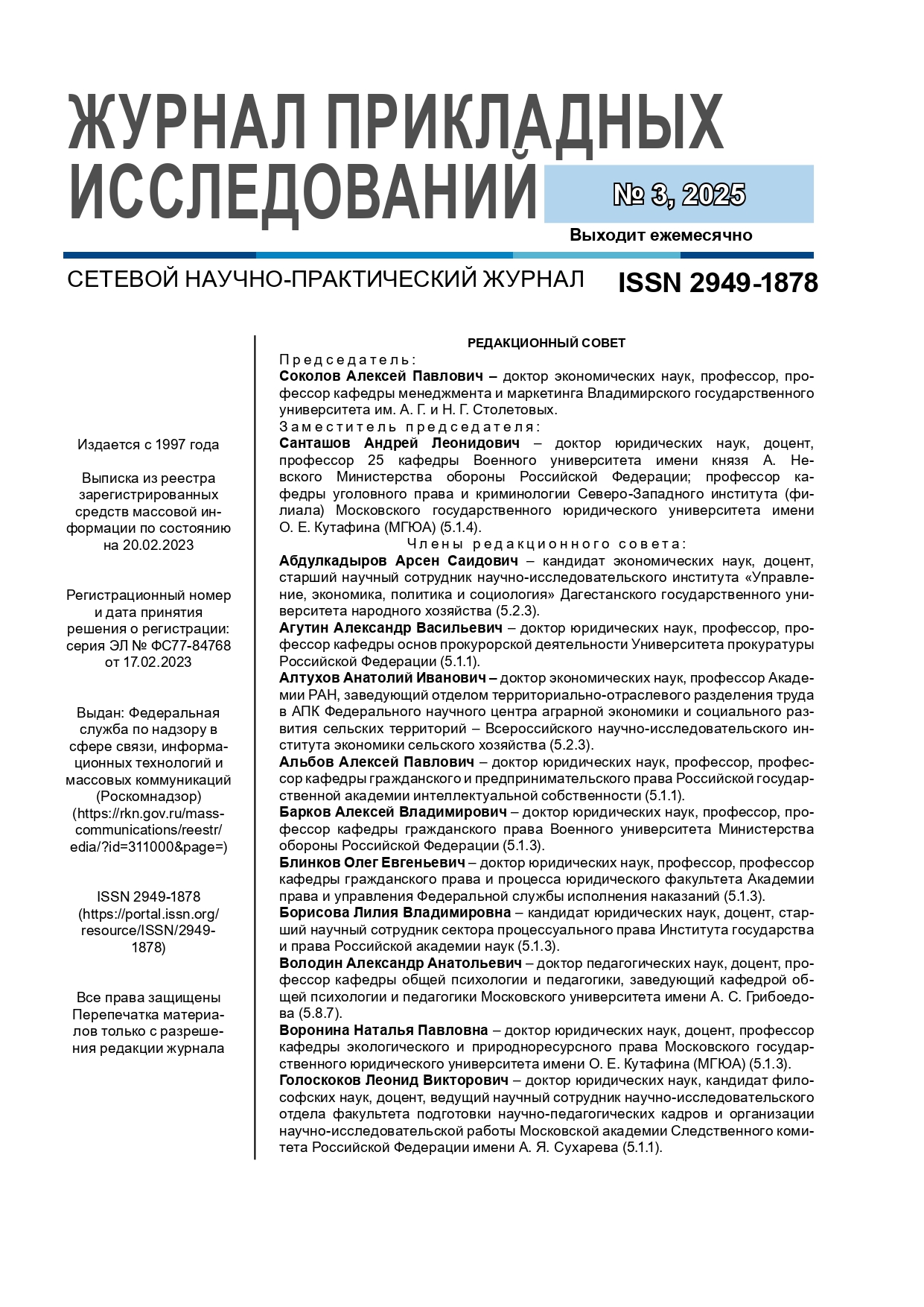             Журнал прикладных исследований
    